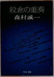 殺意の重奏 