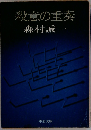 殺意の重奏 