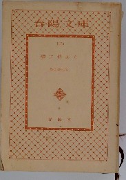 夢に罪あり 柴田錬三郎 春陽文庫