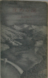 沈める滝