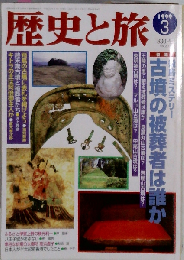 歴史と旅 1999年3月号