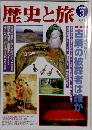 歴史と旅 1999年3月号 