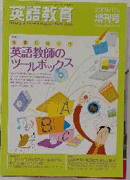 英語教育2008年10月増刊号