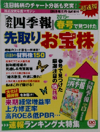 超速報! 「会社４季報」春号で見つけた先取りお宝株