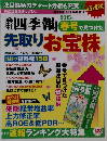 超速報! 「会社４季報」春号で見つけた先取りお宝株