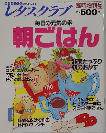 レタスクラブ 臨時増刊号 毎日の元気の素 朝ごはん
