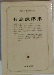 現代日本文学大系 ３５ 有島武郎集 筑摩書房