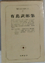現代日本文学大系 ３５ 有島武郎集 筑摩書房