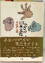 しぐさの日本文化