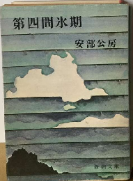 第四間氷期