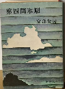 第四間氷期