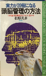 実力が20倍になる頭脳管理の方法