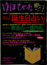 ゆほびか 2009年 02月号
