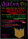 ゆほびか 2009年 02月号