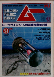 ムー 1982年9月号 No.22