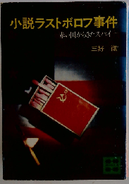 小説ラストボロフ事件 赤い国からきたスパイ