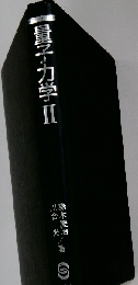 量子力学 2