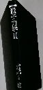 量子力学 2