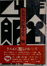 長谷川四郎全集　ニ