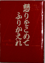 怒りをこめてふりかえれ