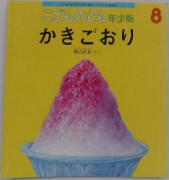 こどものとも年少版 2012年 08月号