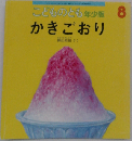 こどものとも年少版 2012年 08月号