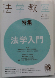 法学教室　2011年4月号