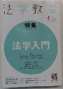 法学教室　2011年4月号