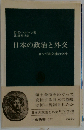 日本の政治と外交ー日ソ和平交渉の分析