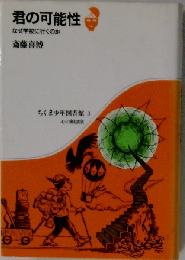 君の可能性 なぜ学校に行くのか