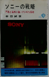 ソニーの戦略ー不況と海外に強いフシギな会社