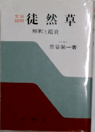 徒然草新解釈 文法鑑賞