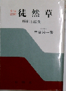 徒然草新解釈 文法鑑賞