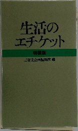 性生活エチケット