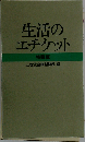 性生活エチケット