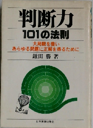 判断力101の法則 大局観を養いあらゆる問題に正解を得るために
