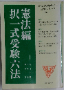 択一式受験六法