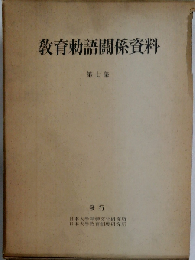 教育勅語関係資料　七