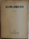 教育勅語関係資料　七