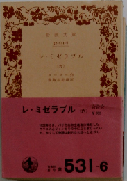 レ ミゼラブル 6