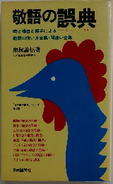 敬語の誤典