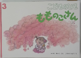 もものこさん こどものとも 3