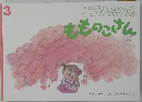 もものこさん こどものとも 3