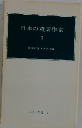 世界の童話作家「2」
