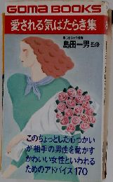 愛される気ばたらき集