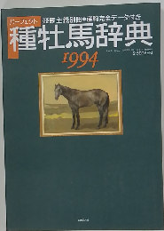 種牡馬辞典 1994年7月21日 発日