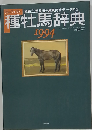 種牡馬辞典 1994年7月21日 発日