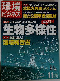 月刊「環境ビジネス」2009年11月号