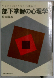 部下掌握の心理学