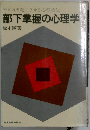 部下掌握の心理学